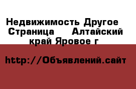 Недвижимость Другое - Страница 2 . Алтайский край,Яровое г.